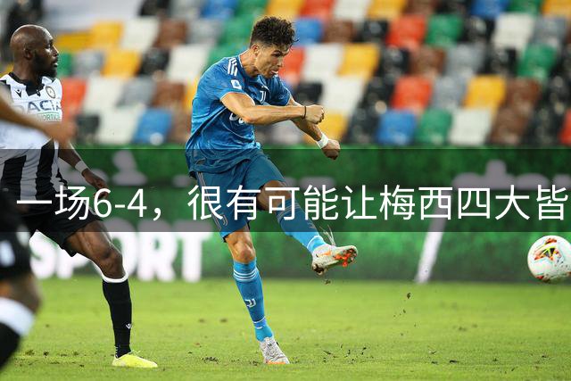 一场6-4，很有可能让梅西四大皆空，谁说世界杯季军赛没有意义？