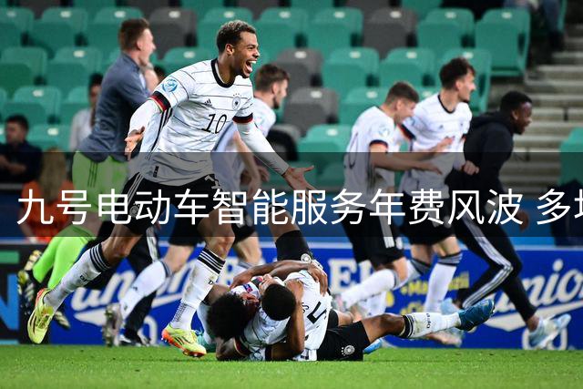 九号电动车智能服务年费风波 多地车主遭遇"隐形收费