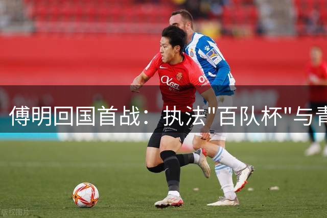 傅明回国首战：执法"百队杯"与青少年互动