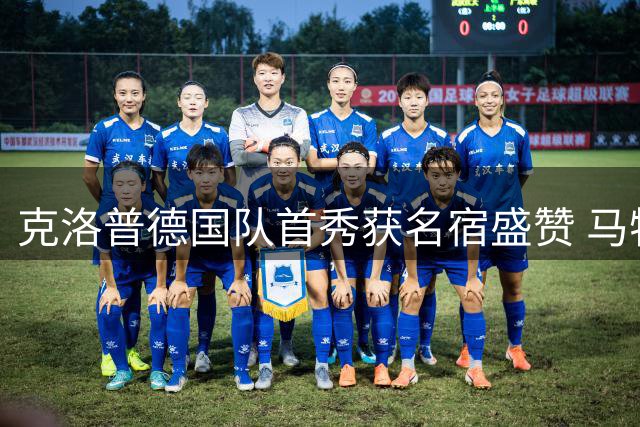 克洛普德国队首秀获名宿盛赞 马特乌斯解析新帅执教前景