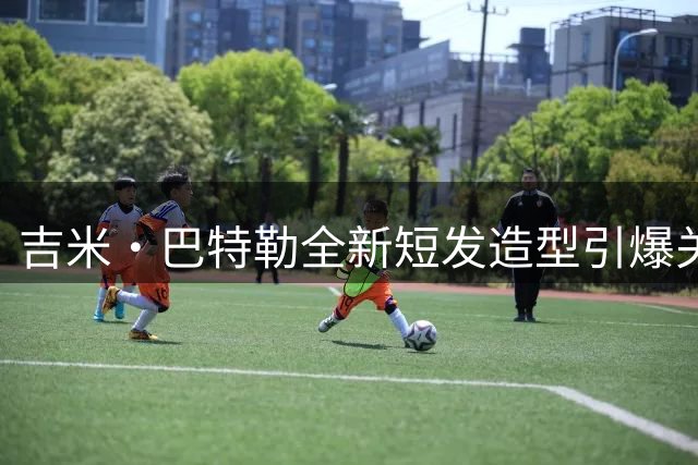 吉米·巴特勒全新短发造型引爆关注 赛场内外焕发新气象