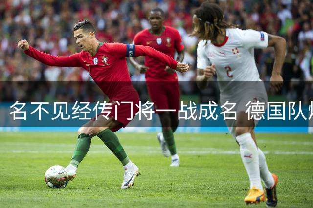 名不见经传门将一战成名 德国队爆冷出局