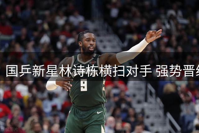 国乒新星林诗栋横扫对手 强势晋级WTT大满贯32强