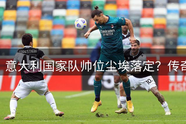 意大利国家队帅位尘埃落定？传奇中场皮尔洛或执掌蓝衣军团