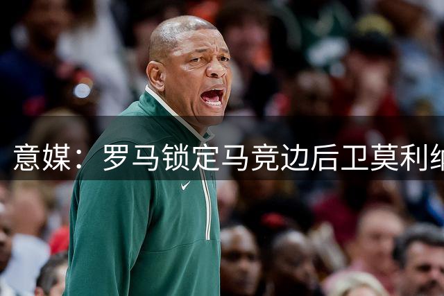 意媒：罗马锁定马竞边后卫莫利纳，开1600万欧首份报价
