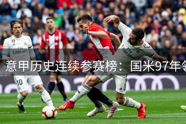 意甲历史连续参赛榜：国米97年领跑，罗马紧随其后