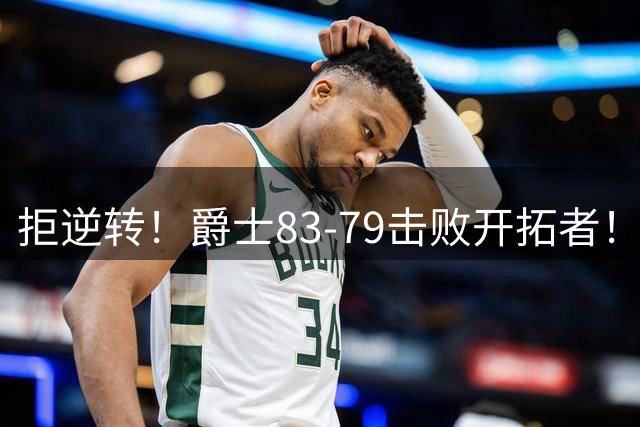 拒逆转！爵士83-79击败开拓者！杨瀚森再创惊喜，立足NBA稳了