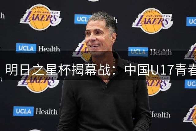 明日之星杯揭幕战：中国U17青春风暴对决阿森纳青年军