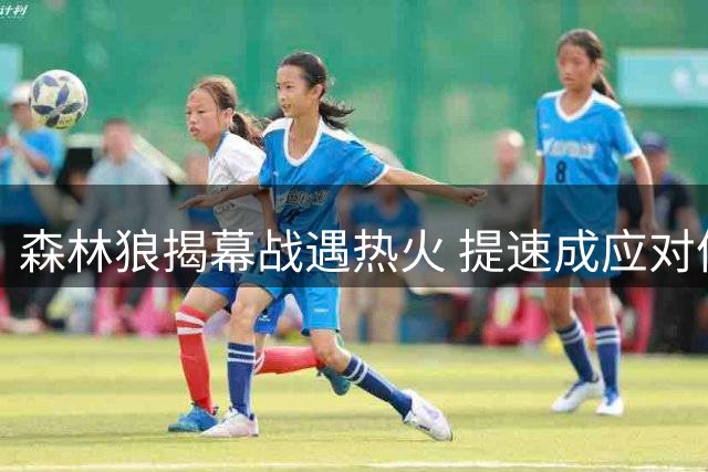 森林狼揭幕战遇热火 提速成应对体型劣势关键
