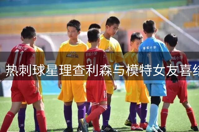 热刺球星理查利森与模特女友喜结连理
