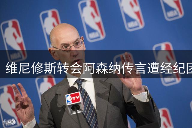 维尼修斯转会阿森纳传言遭经纪团队正式辟谣
