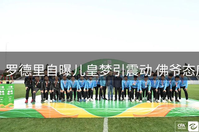罗德里自曝儿皇梦引震动 佛爷态度成转会关键变量