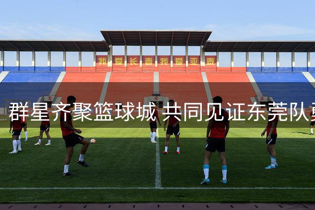群星齐聚篮球城 共同见证东莞队勇夺2026年粤BA总冠军！