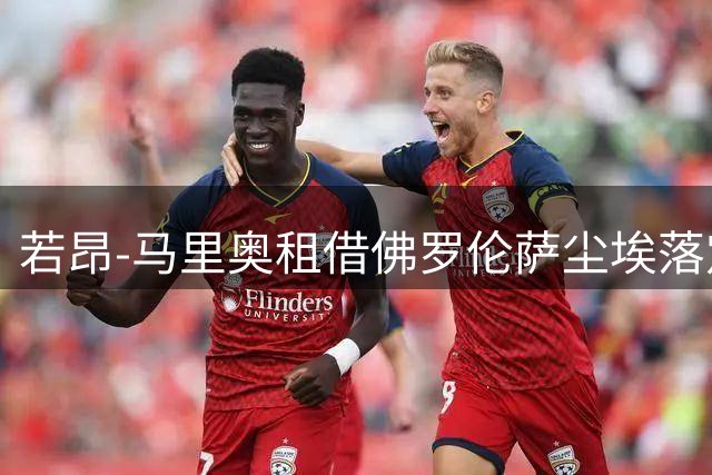 若昂-马里奥租借佛罗伦萨尘埃落定，尤文坚持1500万欧买断条款