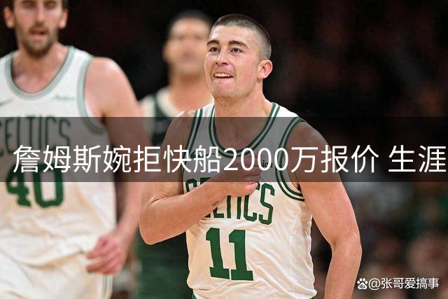 詹姆斯婉拒快船2000万报价 生涯纪录片项目遭团队否认