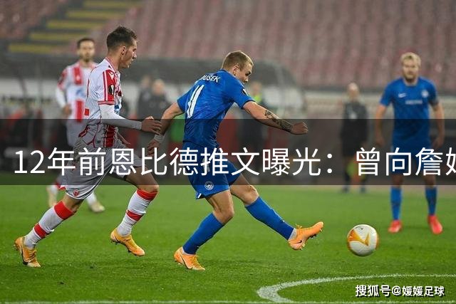 12年前恩比德推文曝光：曾向詹姆斯抛出橄榄枝引热议