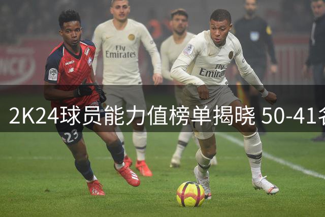 2K24球员能力值榜单揭晓 50-41名球星评分出炉