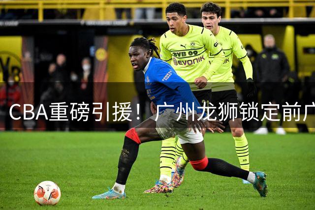 CBA重磅引援！广州龙狮锁定前广东外援麦考尔 场均12+3数据亮眼